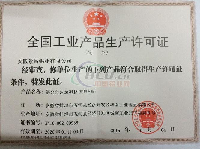 生產(chǎn)許可證-誠信檔案-安徽景昌鋁業(yè)有限公司