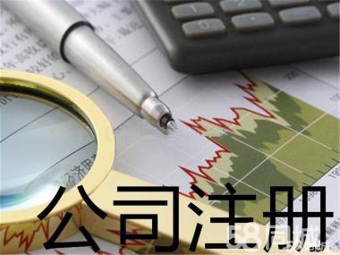 公司注冊 內資公司注冊 銀行開戶等 0元注冊代理記賬