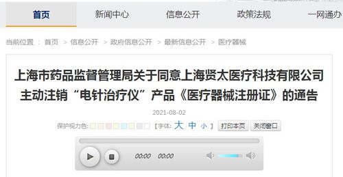 關于同意上海賢太醫療科技主動注銷 電針治療儀 產品 醫療器械注冊證 的通告