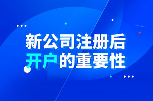 新公司注冊后開戶的重要性